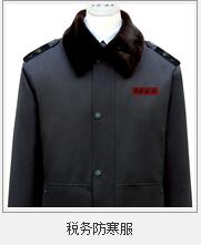 工商稅務多功能防寒服